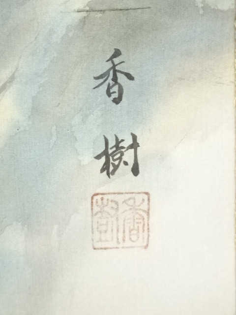 道具 ] - 道具 香樹筆 猛乕 肉筆絹本掛軸（共箱） | ネットショップ圭